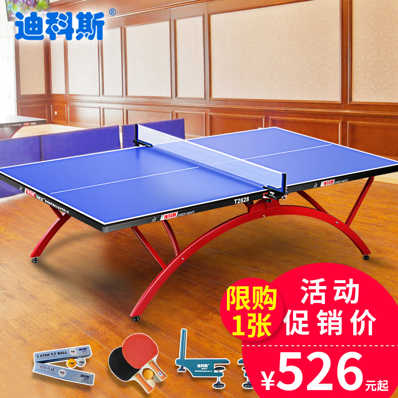 迪科斯正品标准室内乒乓球桌T2828小彩虹比赛/家用乒乓球台折叠式
