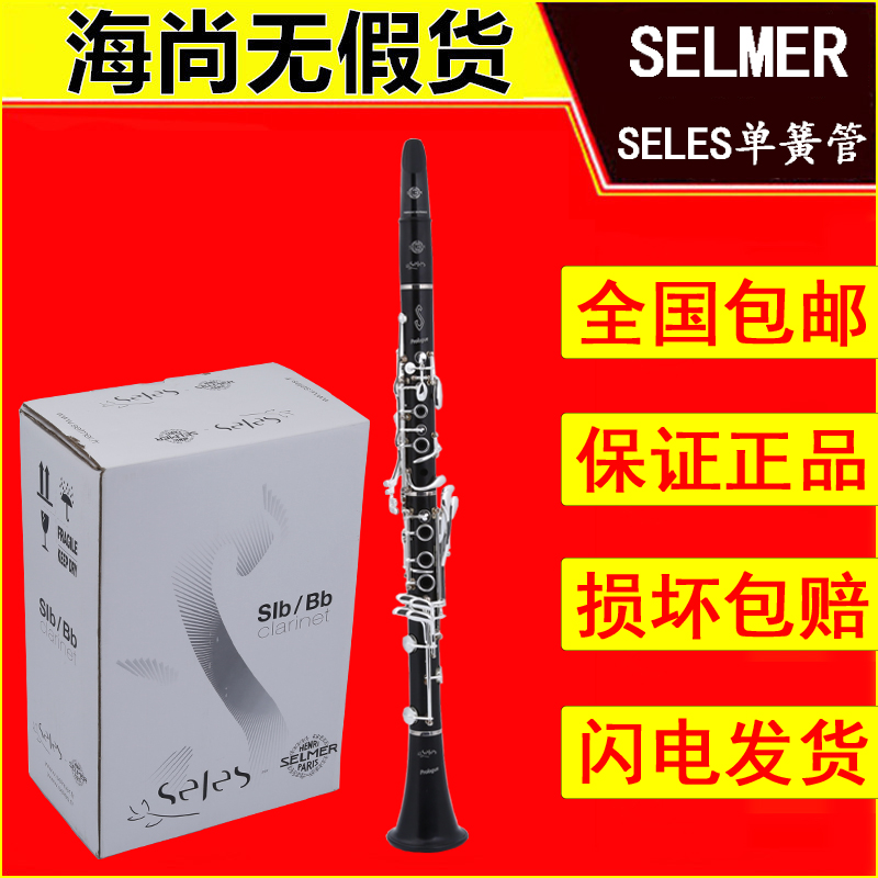 法国塞尔玛序言黑管SELES Prologue单簧管 塞尔曼SELMER 海尚乐器