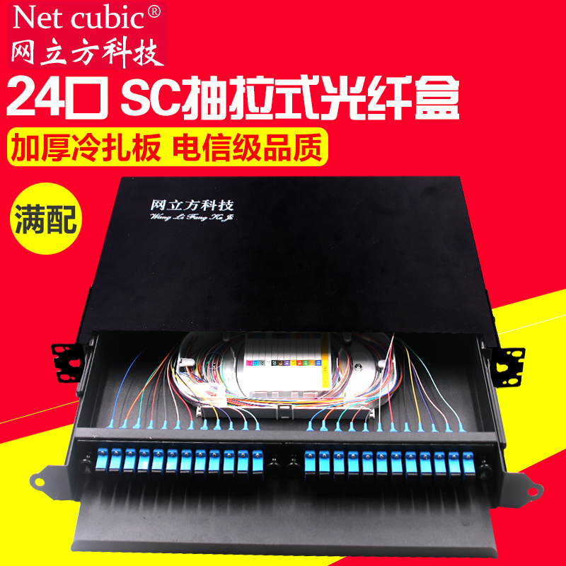 网立方SC机架式光纤终端盒odf光纤配线架光纤盒24口抽拉式光纤盒