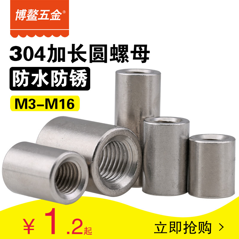 M3-M16 标准304不锈钢加长加厚圆型接头螺帽 圆柱型丝杆接头螺母