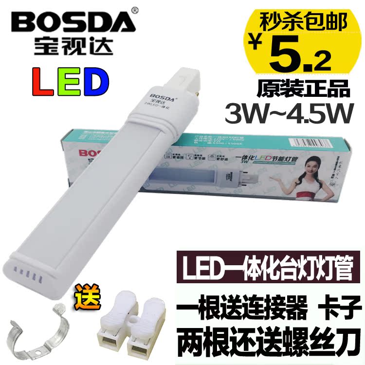 宝视达原装LED一体化节能灯管台灯护眼两针双针插式灯管3W/4.5W
