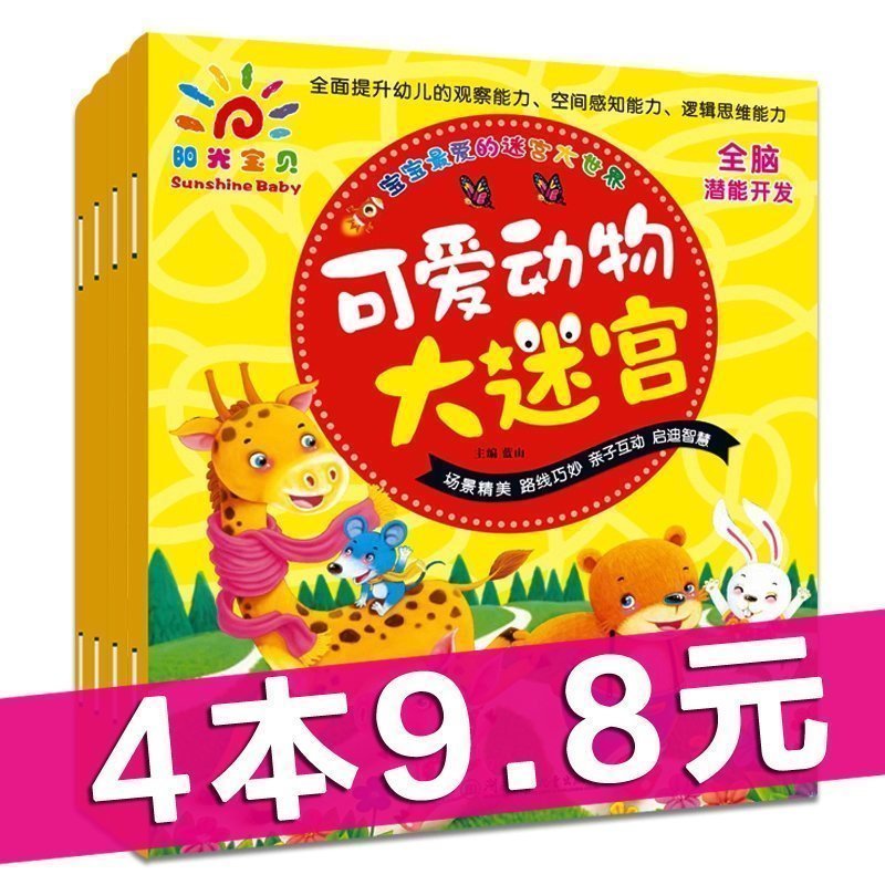 儿童走大迷宫益智图书籍2-3-4-5-6-7-8-9-10岁幼儿园宝宝智力游戏