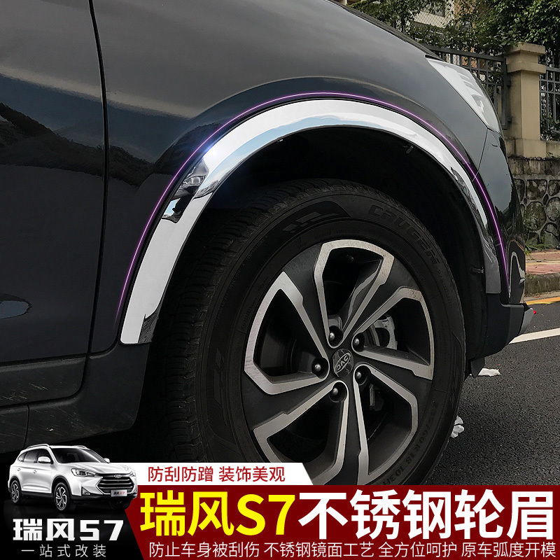江淮瑞风s7专用轮眉瑞风s7改装专用轮弧不锈钢车轮边框装饰镜面