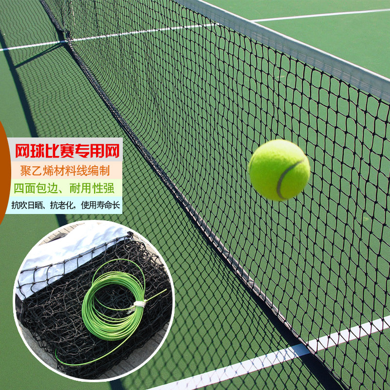 聚乙烯加厚四包边网球网 比赛训练专用标准网球拦网 配包胶钢丝绳