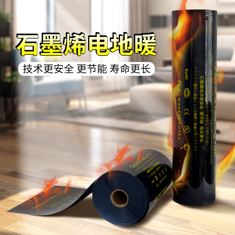 石墨烯节能电热膜发热膜加热片电热炕墙暖电地暖家用采暖系统安装
