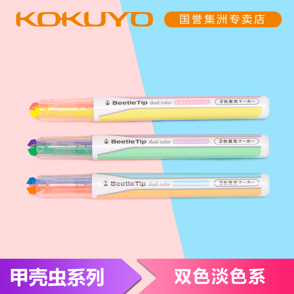 日本国誉KOKUYO|双头甲壳虫荧光笔|一笔双色淡色系| 3款/套装