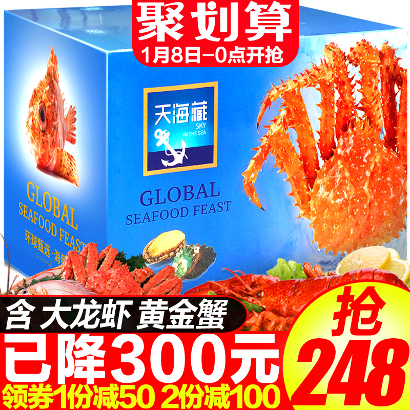【券后248元】天海藏海鲜大礼包2388型海鲜礼盒礼券鲜活熟食水产