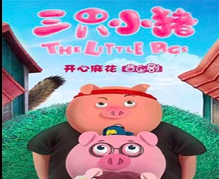 上海儿童亲子剧 开心麻花儿童音乐剧《三只小猪》门票12月23-24日