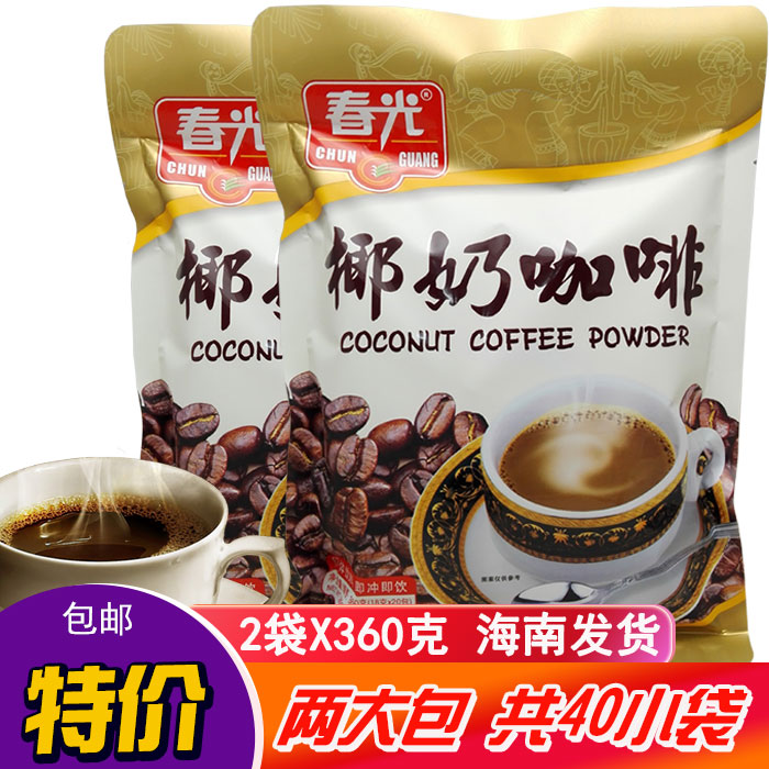 正品特价包邮 海南特产 春光椰奶咖啡360克×2袋 浓香型 3合1咖啡