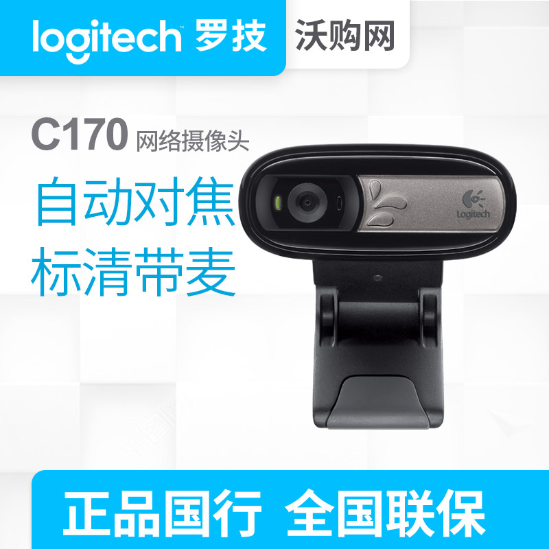 Logitech/罗技C170高清摄像头带麦克风 笔记本/台式电脑视频聊天