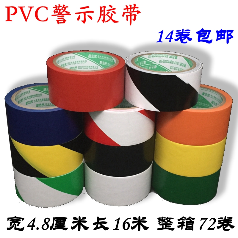 黄黑PVC斑马线胶带红白绿橙蓝色地面保护胶带宽4.8cm警示胶带包邮