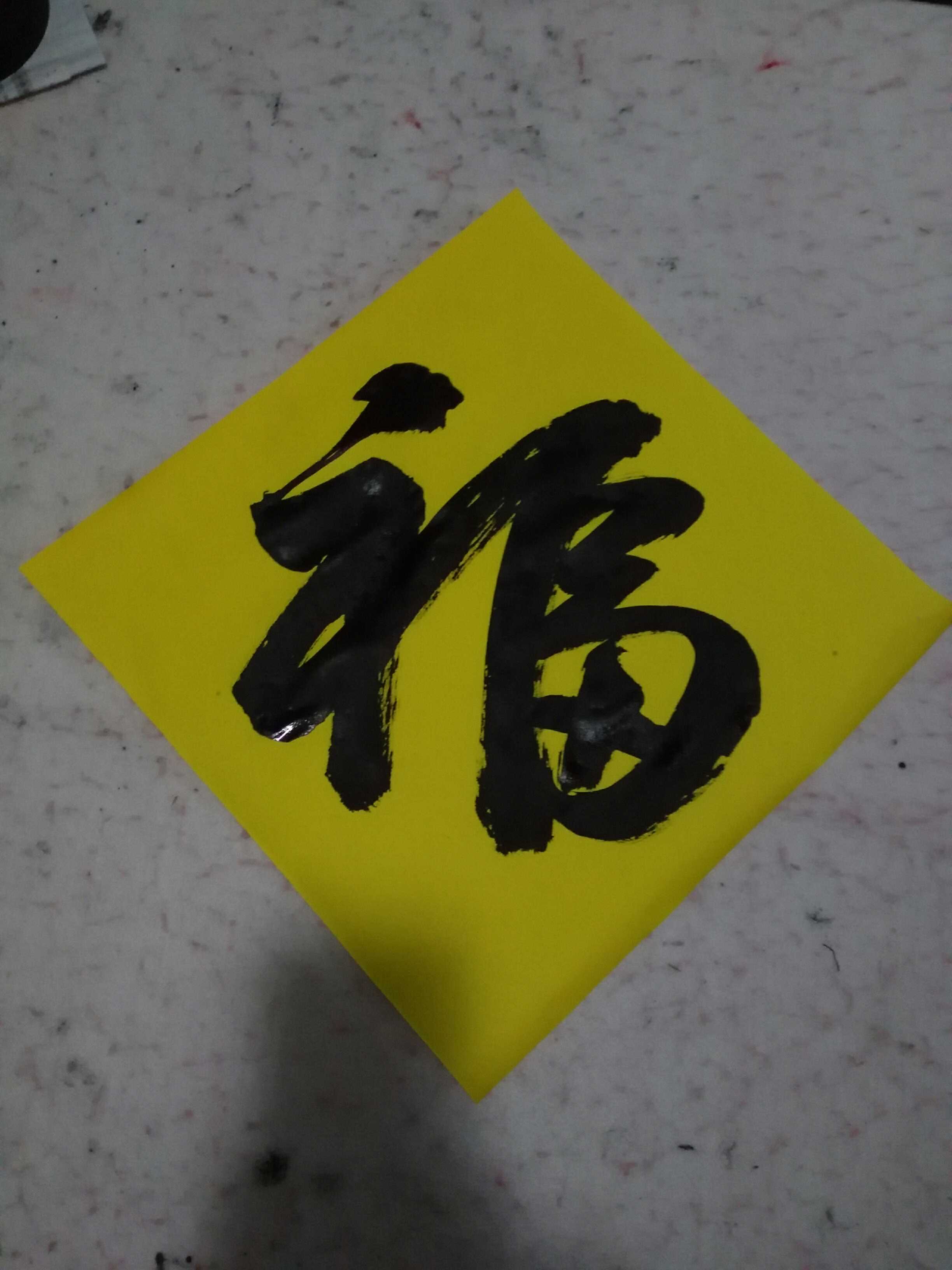 手写黄色纸斗方斗门幅五云山人亲手写书法对联大喜字大福字寿字