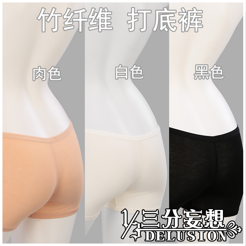 【三分妄想】竹纤维 安全防走光裤 打底裤 cosplay白黑肉色三色