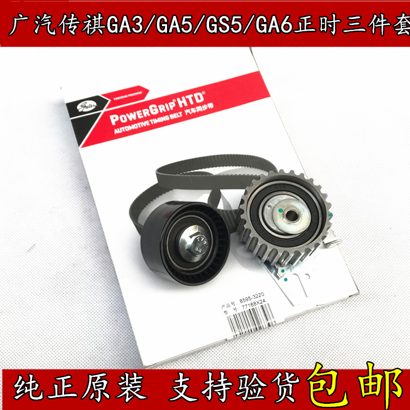 广汽传祺GA3/S GA5 GS5速博正时皮带 涨紧轮惰轮 时规套装原装