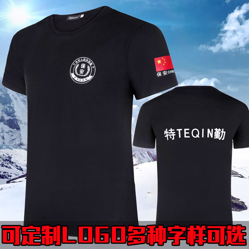 保安t恤夏季圆领短袖安保特勤执勤物业莫代尔定做中国t恤印制logo