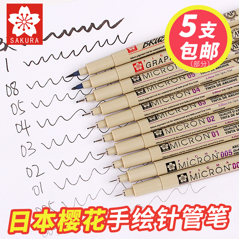 日本樱花针笔/樱花针管笔/绘图针笔套装 手绘动漫设计套装