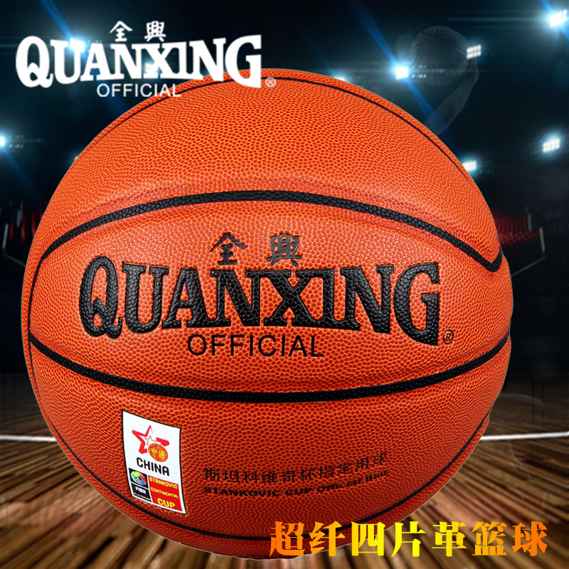 正品全兴901篮球 四片革超纤PU篮球 专业队使用篮球 训练比赛篮球