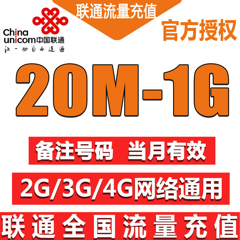 中国联通流量充值全国20M50M100M200M500M 1G 2g/3g/4g流量包全国
