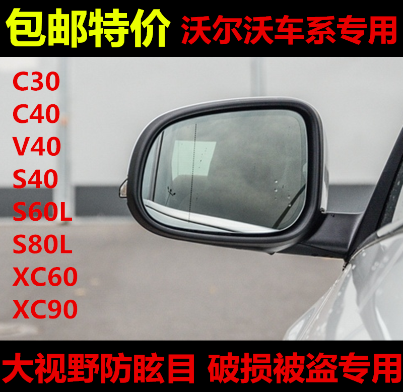 沃尔沃 S60L S40 S80L XC60 90 大视野防眩反光镜倒车镜后视镜片