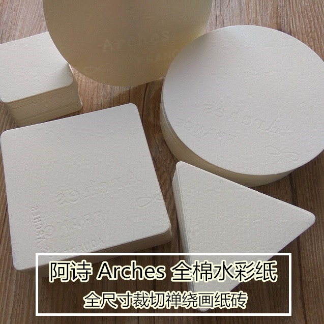 禅绕画纸砖 法国阿诗Arches水彩纸300g白色方形圆形标准尺寸纸砖