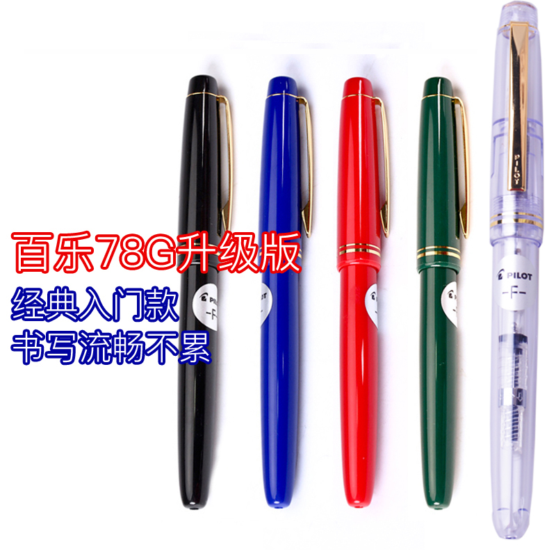 日本进口百乐Pilot经典FP-78G/78G+学生钢笔练字钢笔