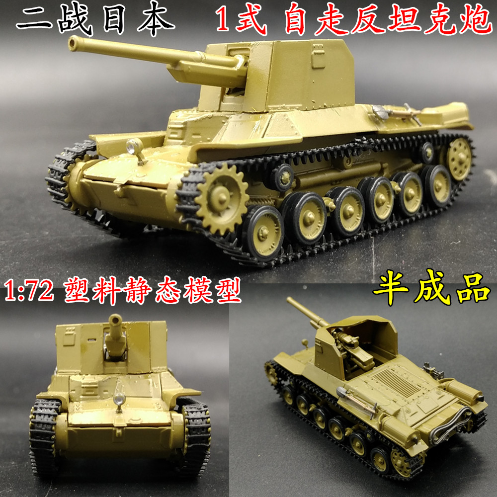 1:72 二战日本 1式 反坦克车 塑料 战车模型 半成品 静态仿真J06