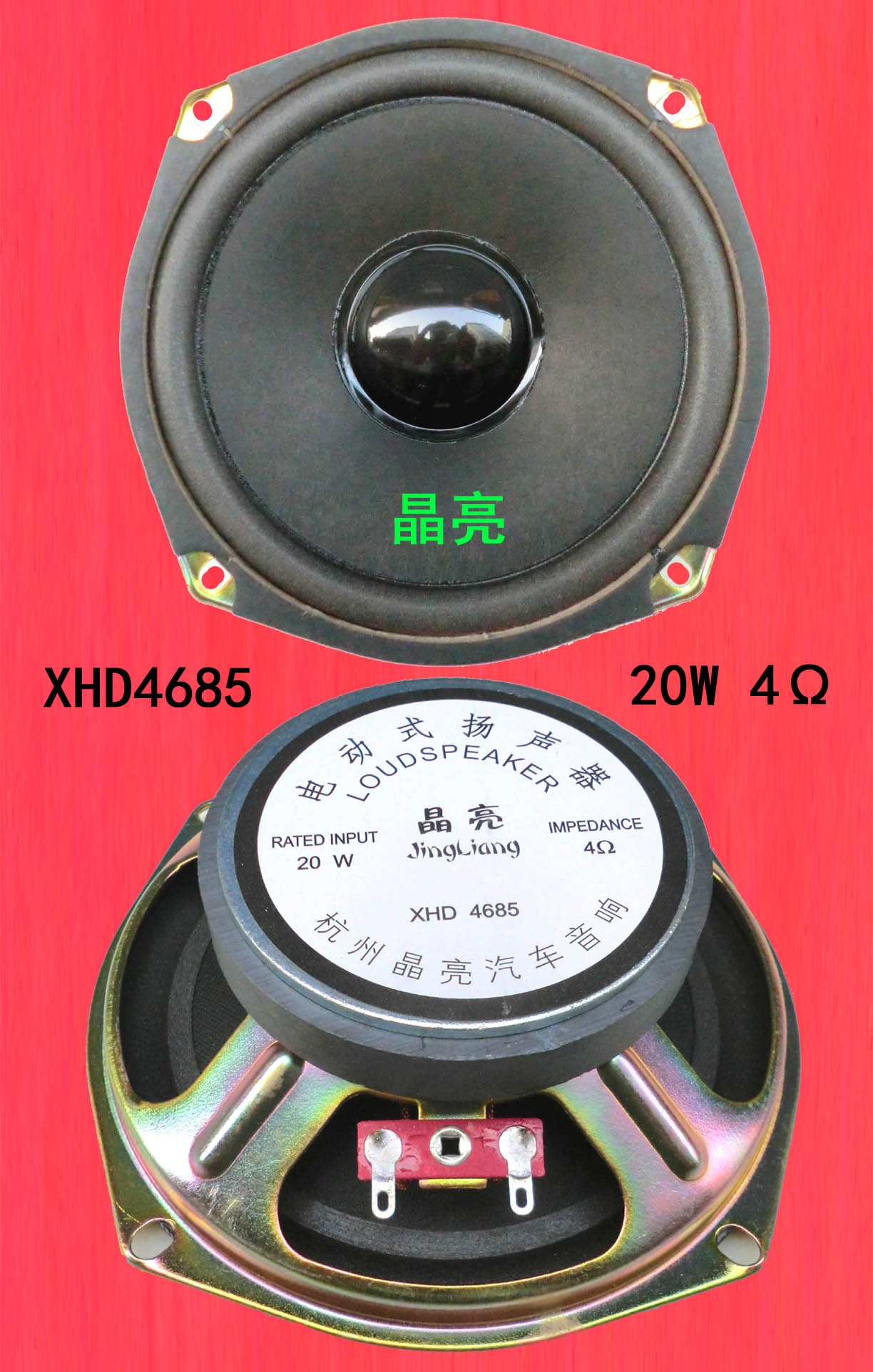 晶亮牌XHD4685 20W 4Ω汽车扬声器 4寸喇叭120mm 乐克斯YD120-07