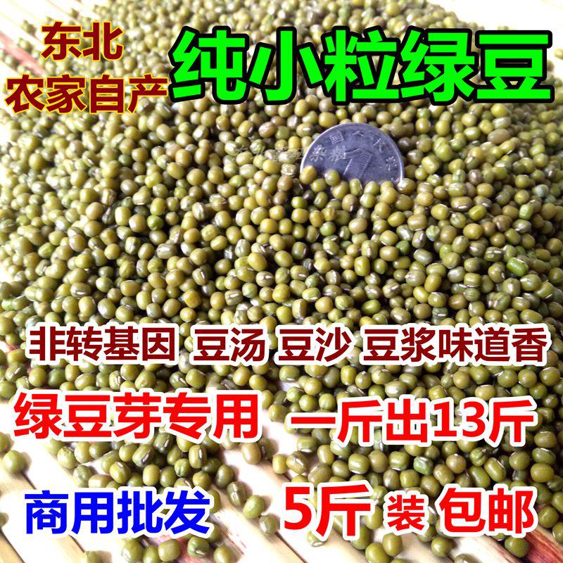 2017东北新鲜小明绿豆5斤珍珠粒发豆芽2500g散装农家自种杂粮包邮