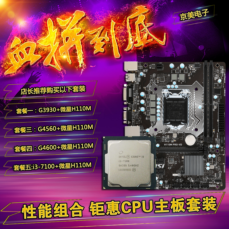 Intel G4560 G3930 i3 7100 散片+微星H110M PRO-VD CPU主板套装