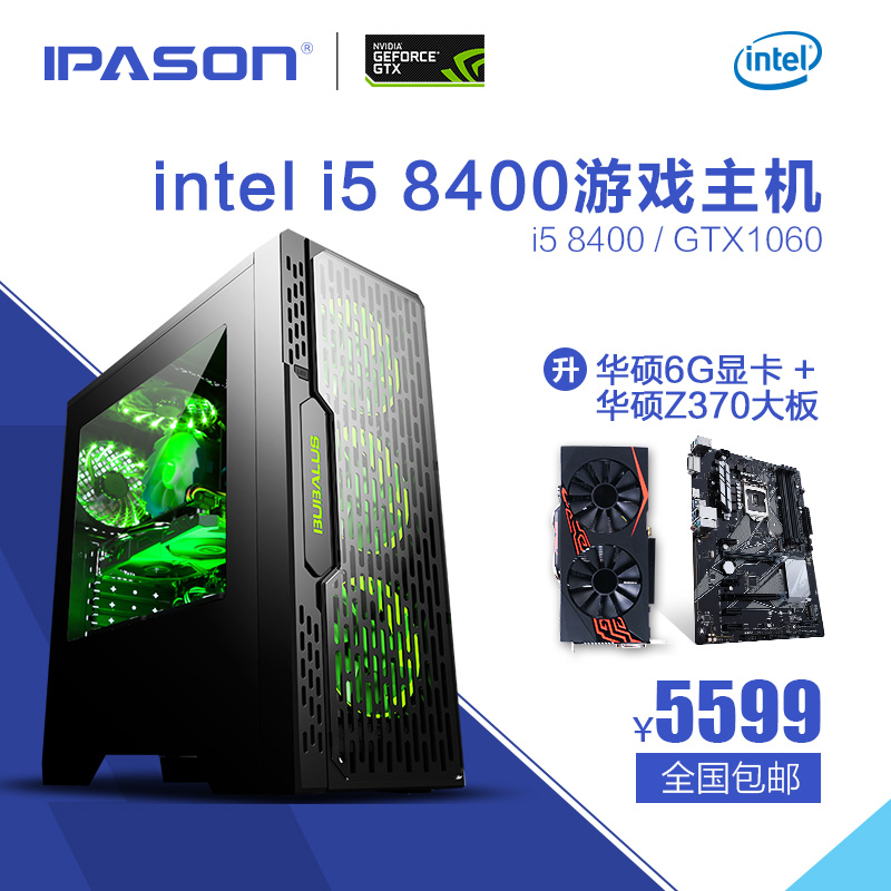 IPASON/攀升 i5 8400/GTX1060 6G吃鸡游戏台式电脑主机组装整机