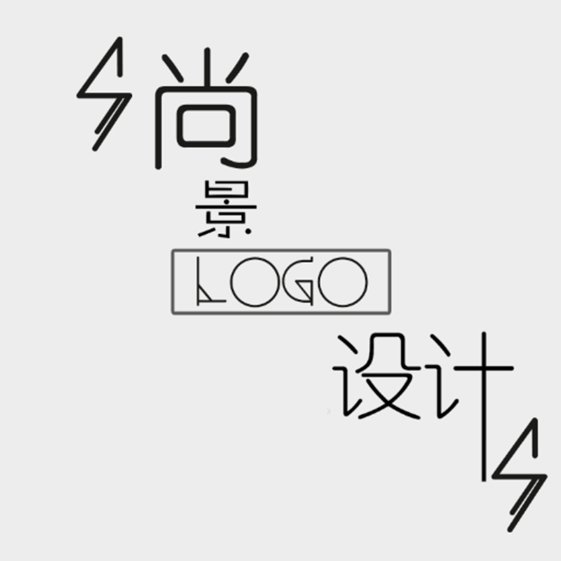 原创logo设计公司企业品牌注册商标vi字体店铺图标志制作满意为止
