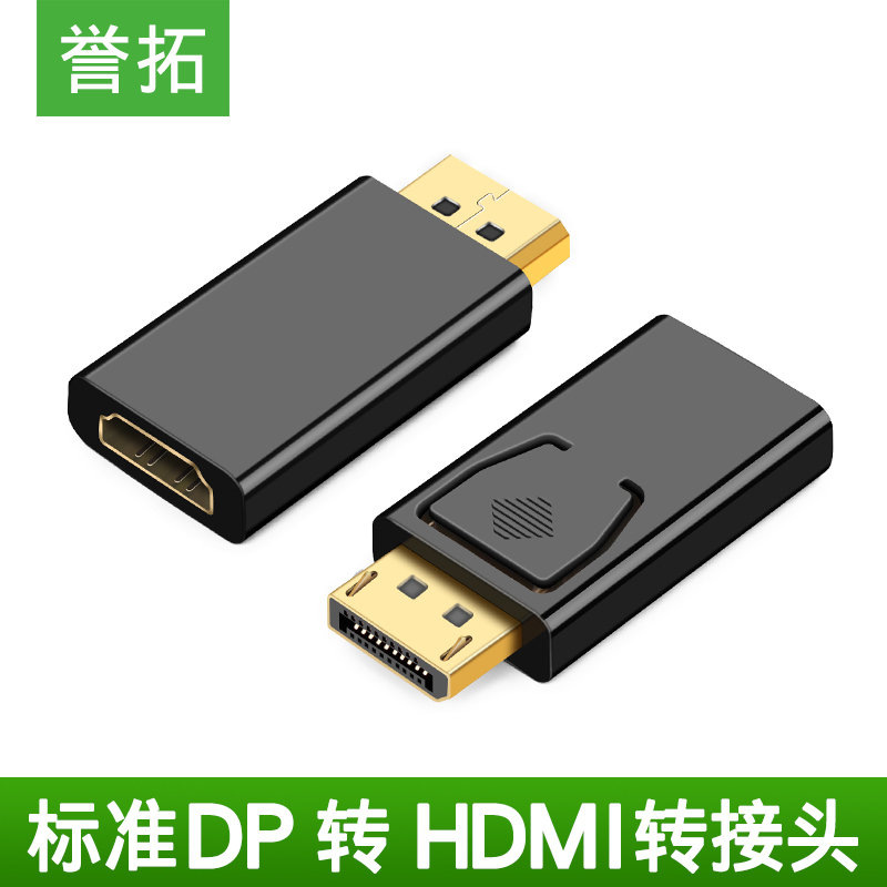 誉拓 dp转hdmi转接头displayport公to母4K转换器高清线1080P 传