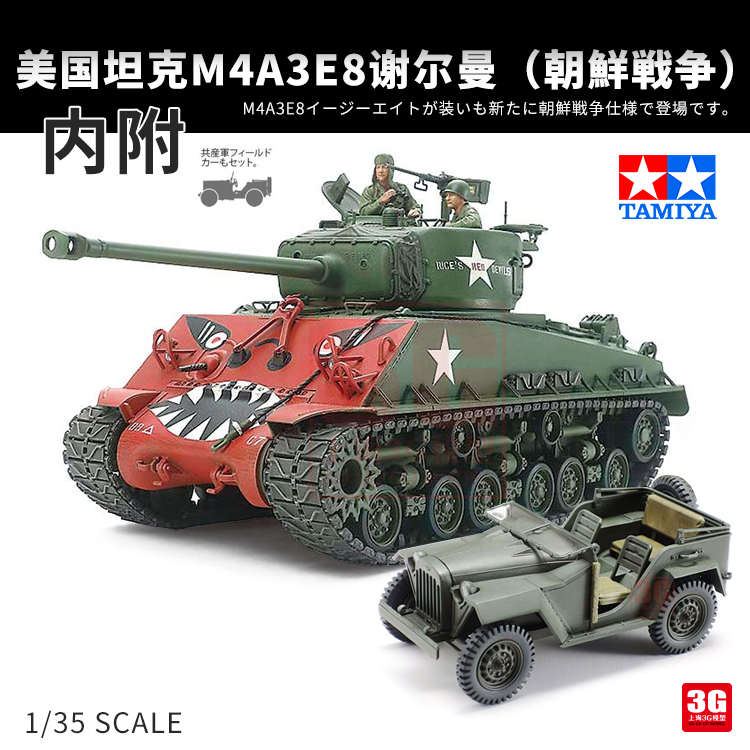 3G模型 田宫拼装坦克 35359 美国坦克M4A3E8谢尔曼 朝鲜战争 1/35