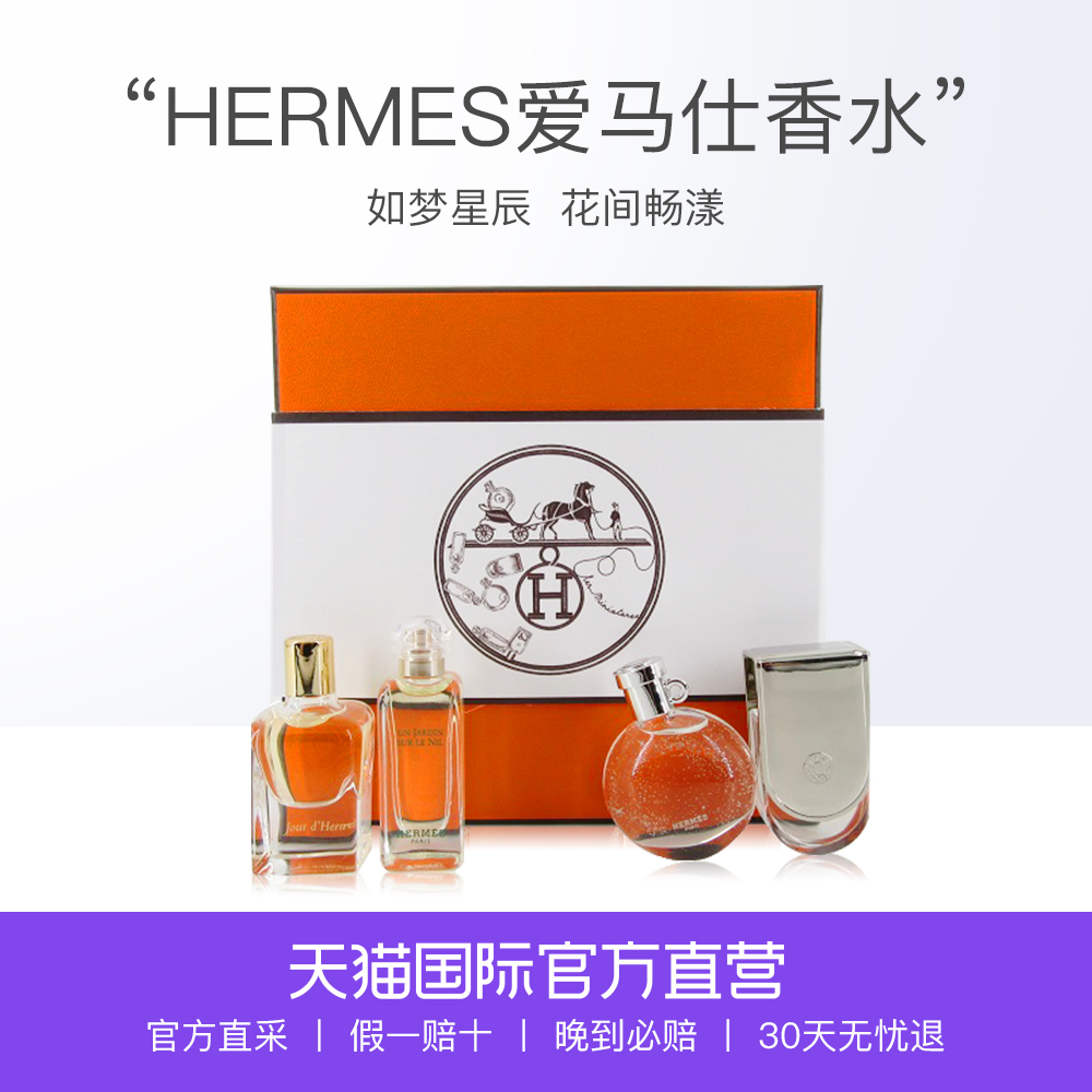【直营】HERMES爱马仕香水4件套礼盒裝