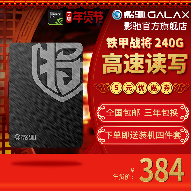 影驰 铁甲战将240G/7mm/2.5英寸/非256G台式机笔记本SSD固态硬盘