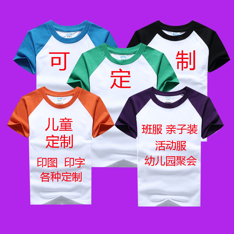 儿童纯棉短袖T恤亲子装定制图案印字幼儿园小学生班服订做表演服