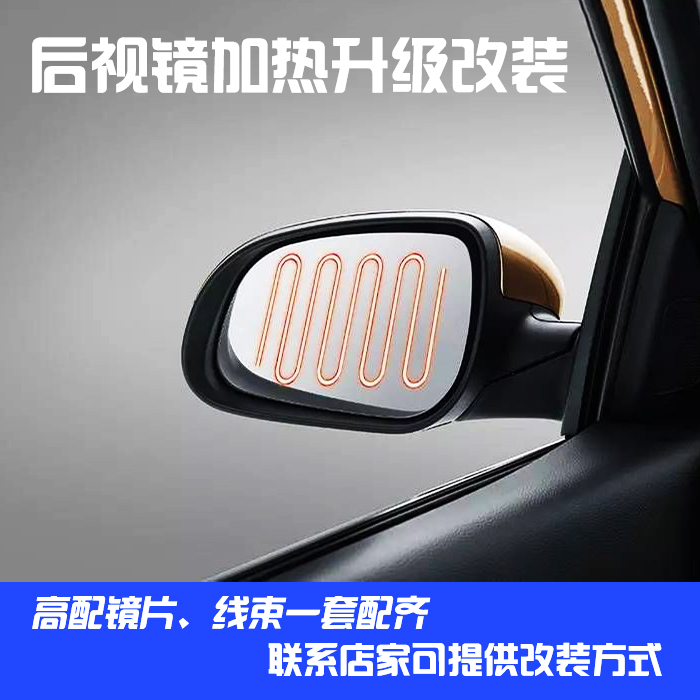 本田日产丰田新思域改装镜片加热后视镜反光倒车镜升级热除雾功能