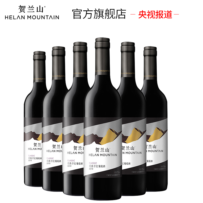 贺兰山经典干红葡萄酒 整箱特价6支装宁夏国产正品红酒 赤霞珠