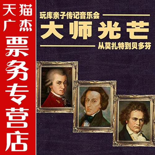 大师光芒 从莫扎特到贝多芬 玩库大型亲子传记 音乐会 门票 上海