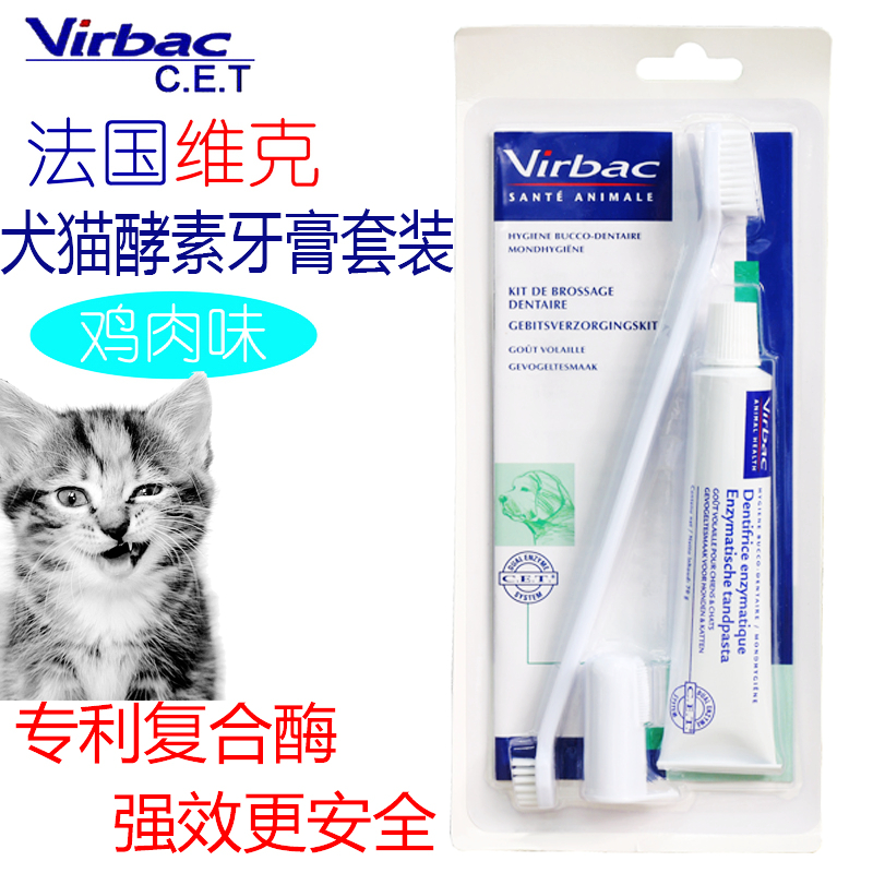 土猫宠物 法国维克犬猫酵素牙刷牙膏套装70g含CET复合酶 21省包邮