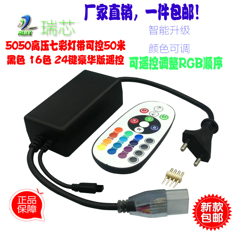 奢华版24键无线遥控灯带控制器   220V七彩色灯带RGB 50米可带