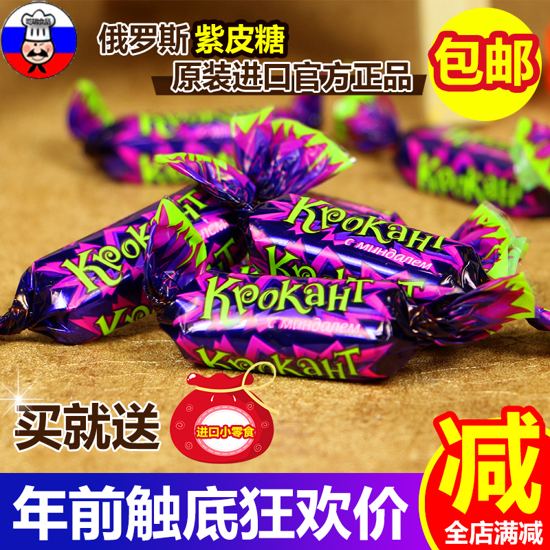 俄罗斯正品kpokaht进口糖果紫皮糖巧克力喜糖纸皮糖2斤包邮1斤装