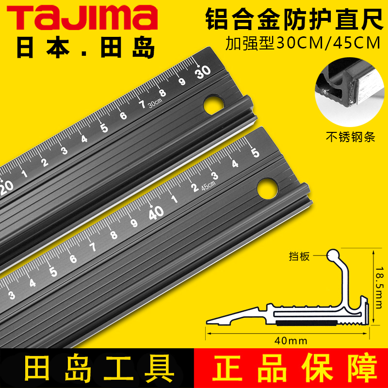 Tajima/田岛 直尺美工刀防护导向尺30/45/60厘米直尺裁切绘图工具