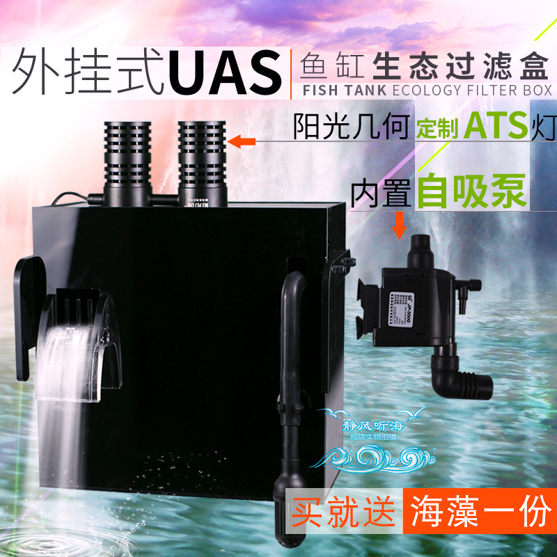 静风听海外挂式UAS藻盒ATS藻盒鱼缸生态过滤盒阳光几何定制自吸泵