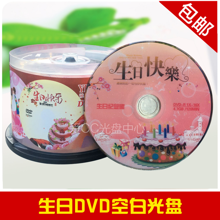 啄木鸟 铼德 亿汇DVD空白刻录盘 生日DVD光盘生日快乐DVD空白盘