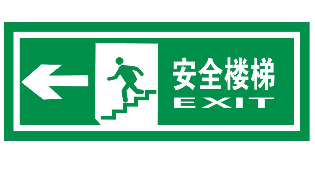 告示指示牌【疏散指示标志安全楼梯（左）】