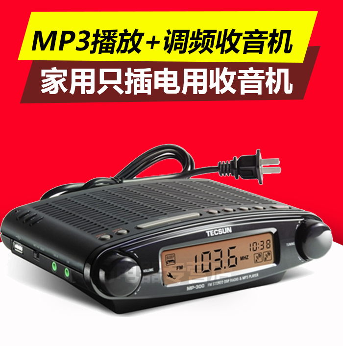 Tecsun/德生 MP-300数字解调立体声老人收音机插卡MP3播放半导体