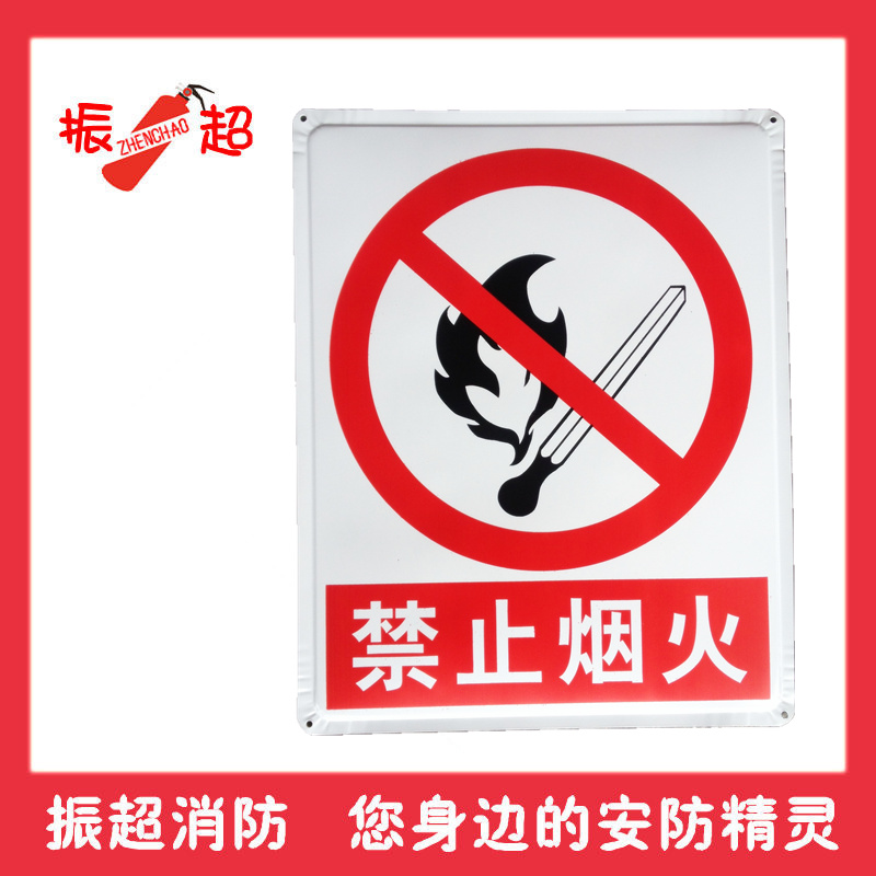 禁止烟火 铁牌安全标示警示牌禁止消防安全标识标志牌提示牌