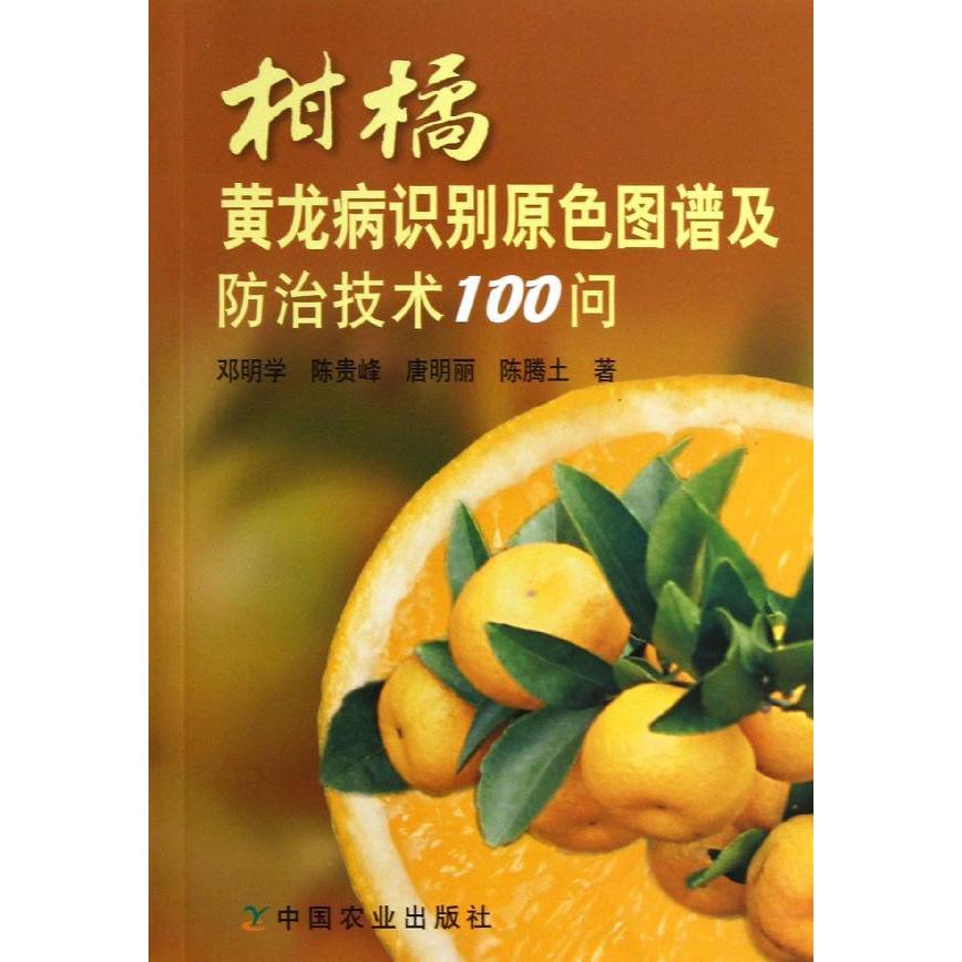 柑橘黄龙病识别原色图谱及防治技术100问 畅销书籍 种植业 正版