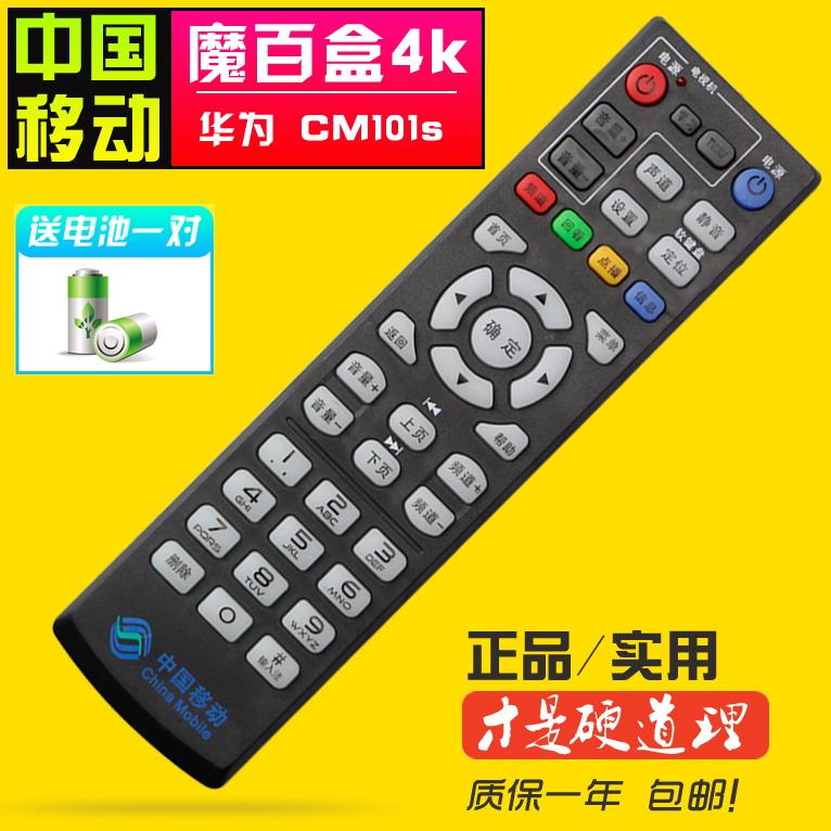 正品中国移动4K高清网络电视魔百和盒CM101s通用机顶盒遥控器包邮